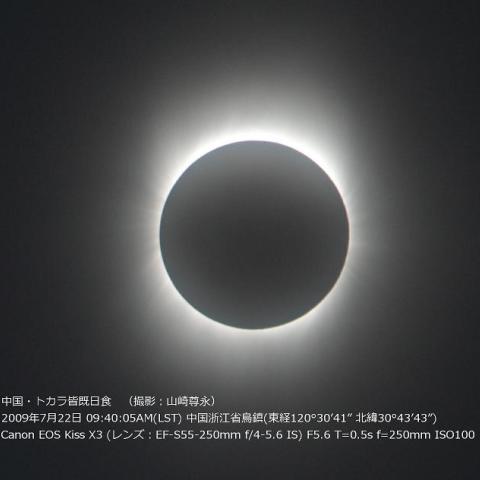 中国浙江省烏鎮の皆既日食2009年7月22日