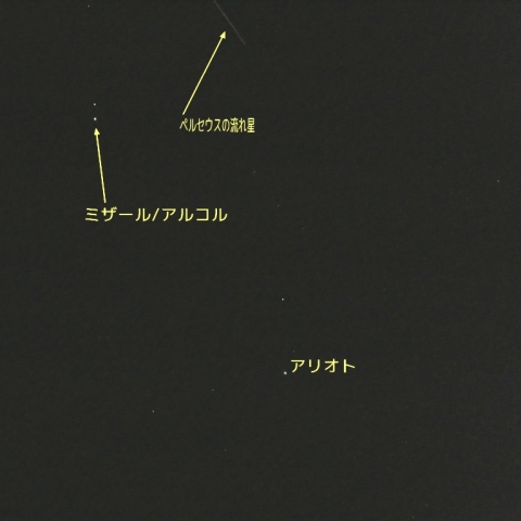 おおぐま座ミザール/アルコル・アリオトとペルセウスの流れ星