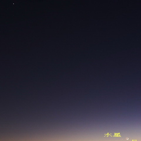 木星・水星　と　月の競演