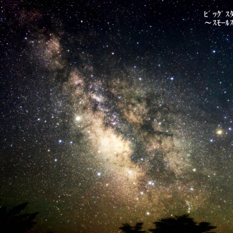 ビッグスタークラウド スモールスタークラウド