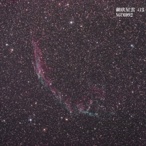 網状星雲（東）