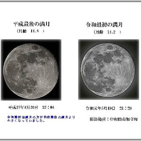 平成最後・令和最初の満月