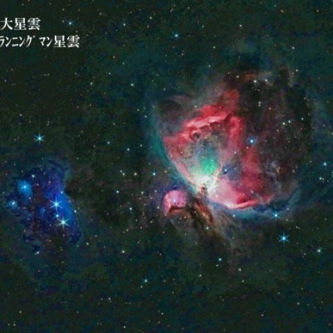 M42 オリオン大星雲 NGC1977 ランニングマン星雲