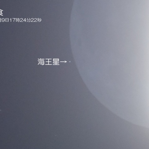 海王星食（潜入3分前）
