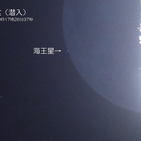 海王星食（潜入）