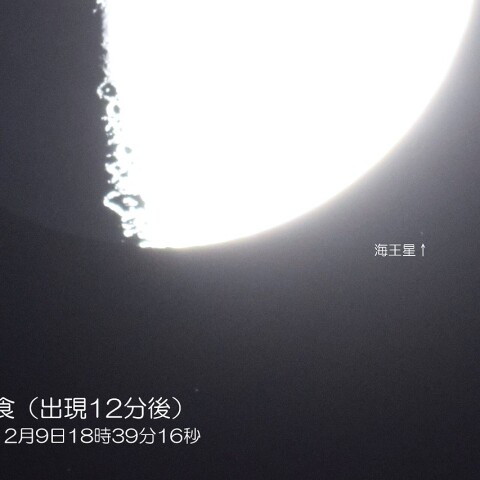 海王星食（出現12分後）