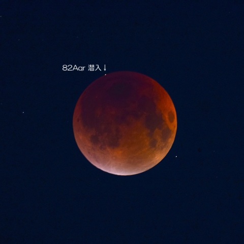 皆既月食中の掩蔽 82Aqr潜入 2025/9/8