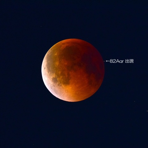 皆既月食中の掩蔽 82Aqr出現 2025/9/8