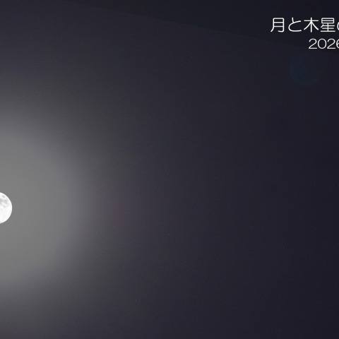 月と木星の接近 2026/1/31