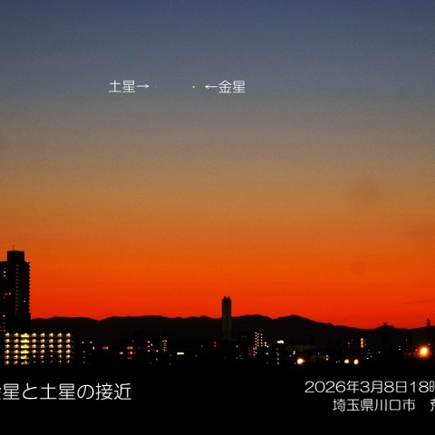 夕空の金星と土星の接近 2026/3/8