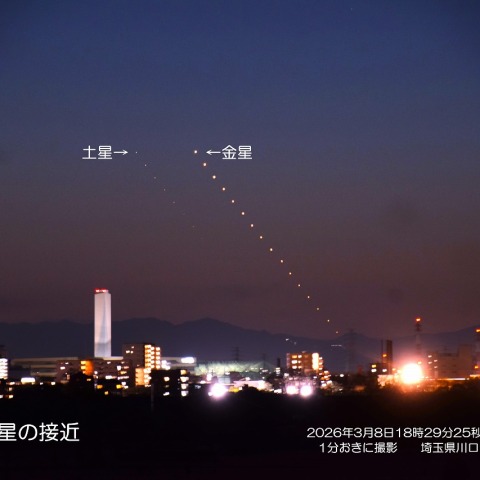 金星と土星の接近 2026/3/8