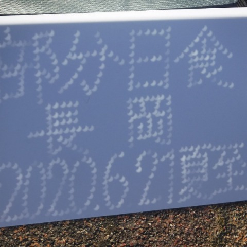 ピンホールによる夏至の部分日食