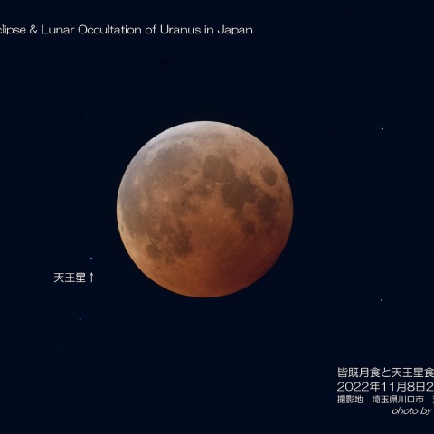 皆既月食と天王星食（潜入）