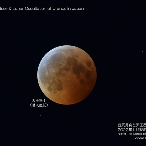 皆既月食と天王星食（潜入直前）