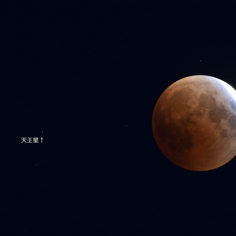 皆既月食2022/11/8　皆既直前のターコイズフリンジと天王星