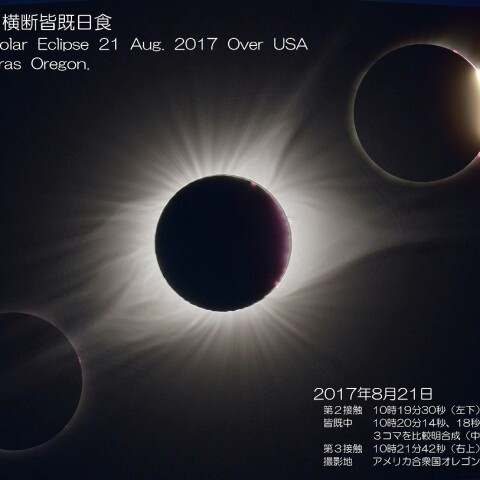 アメリカ横断皆既日食（マドラス）ハイライト