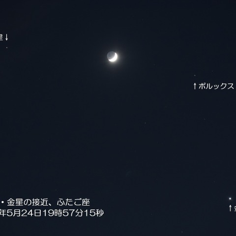 月と火星・金星の接近、ふたご座2023/5/24