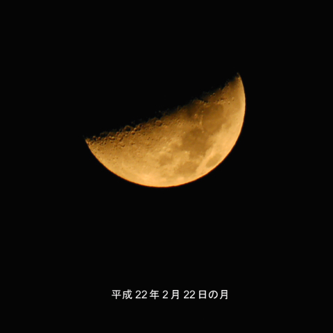 平成22年2月22日の月