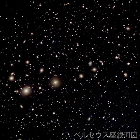 ペルセウス座銀河団