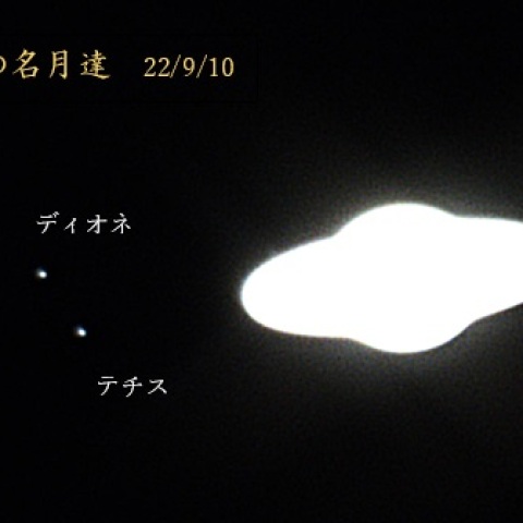 中秋　土星の名月達　09/10