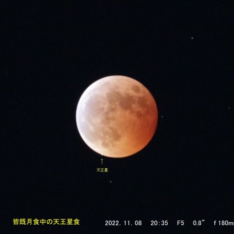 皆既月食中の天王星食　　（2022/11/08）