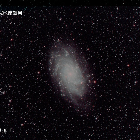 メシエ天体　M33