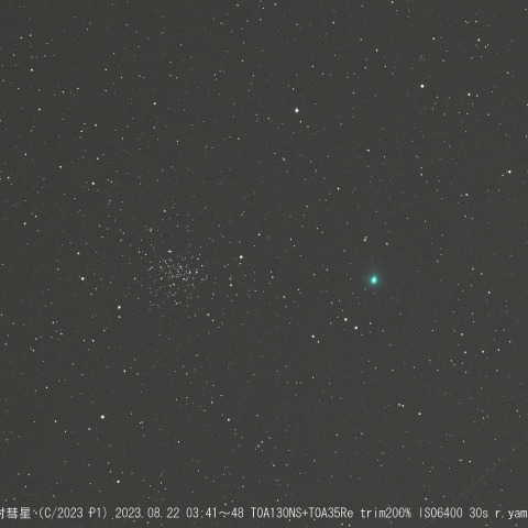 NGC2420に並ぶ西村彗星（C/2023 P1）