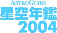 AstroGuide 2004