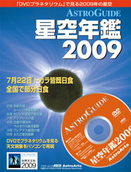 アストロガイド星空年鑑2009表紙