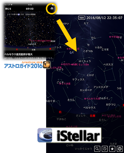 iStellarと連携（8月12日 ペルセウス座流星群）