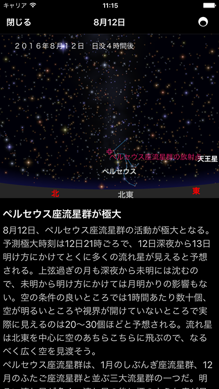 注目の天文現象の画面（8月12日 ペルセウス座流星群）