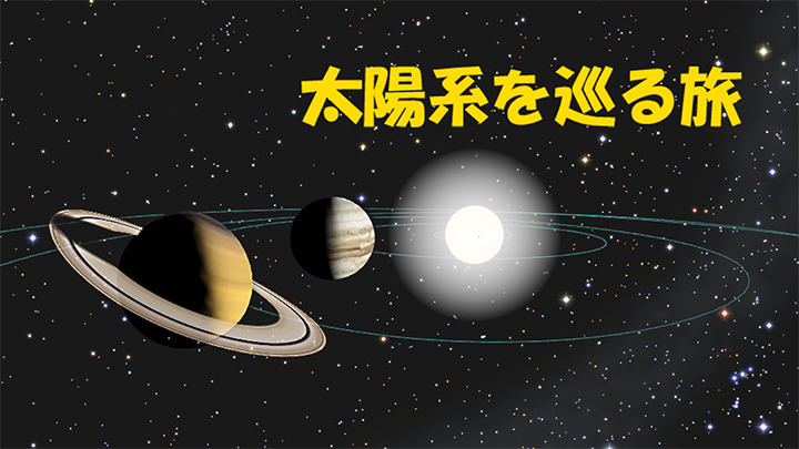 「太陽系を巡る旅」画面サンプル）