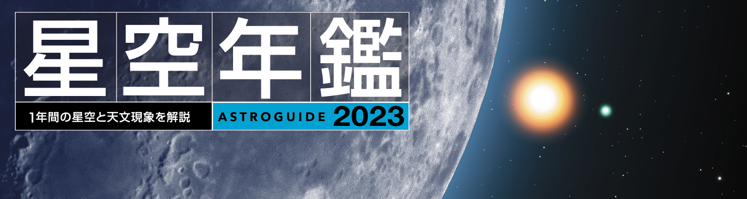 アストロガイド 星空年鑑 2023