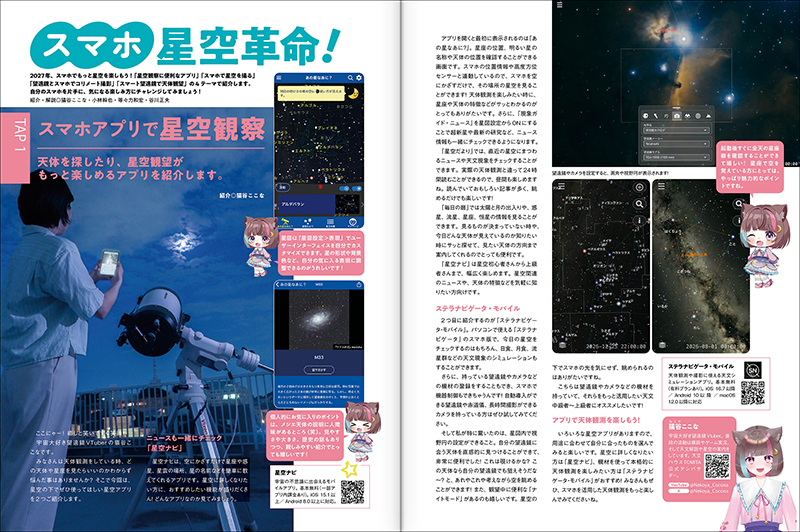 「スマホ星空革命!」 「スマホ星空革命!」