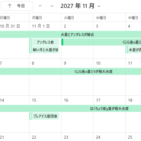 「アストロガイド2027/天文現象カレンダーデータ」 「アストロガイド2027/天文現象カレンダーデータ」
