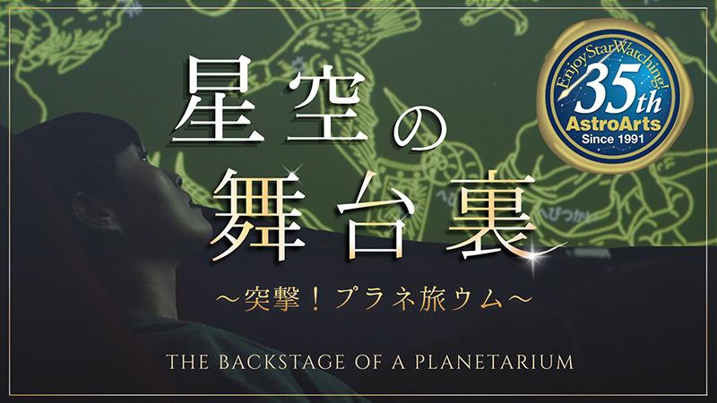 DVD動画「星空の舞台裏~突撃!プラネ旅ウム~」 DVD動画「星空の舞台裏~突撃!プラネ旅ウム~」