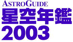 [image:AstroGuide 2003]