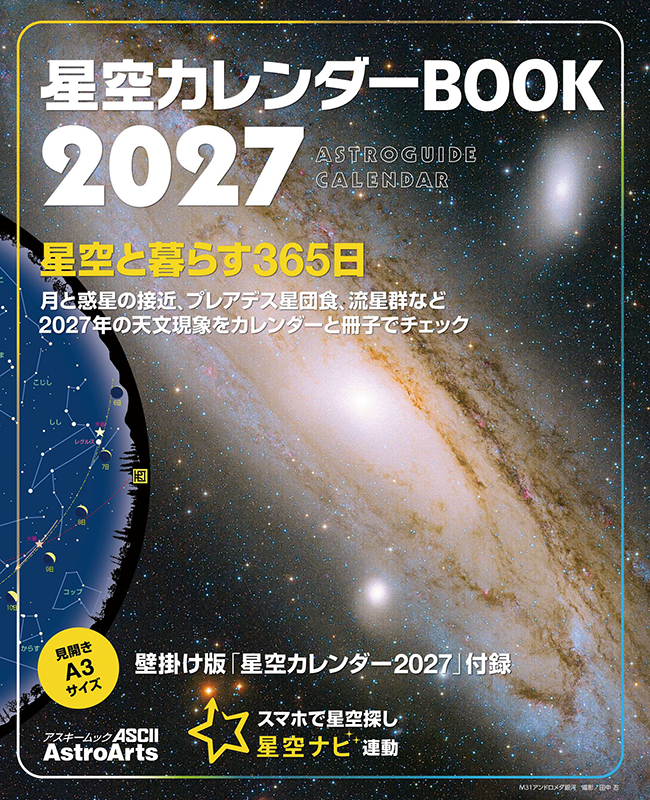 星空カレンダーBOOK2027 星空カレンダーBOOK2027