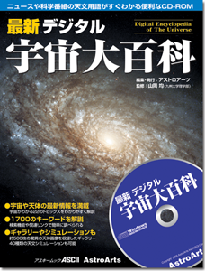 「最新デジタル宇宙大百科」表紙