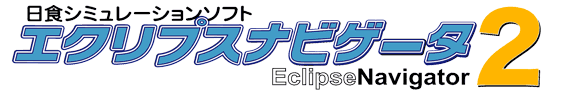 日食シミュレーションソフト エクリプスナビゲータ Ver.2