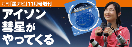月刊「星ナビ」2013年11月号増刊 アイソン彗星がやってくる