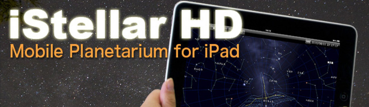 iPad用 星図表示アプリ「iステラ HD」