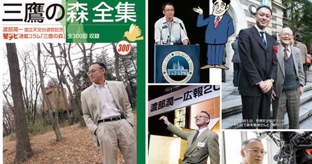 アストロアーツニュース：2026年4月5日「300回のコラムを収録「三鷹の森 全集」　天文学者 渡部潤一さんの25年がこの一冊に」