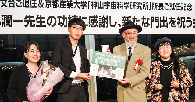 アストロアーツニュース：2026年4月12日「224名が参加「渡部潤一先生の功績に感謝し、新たな門出を祝う会」」