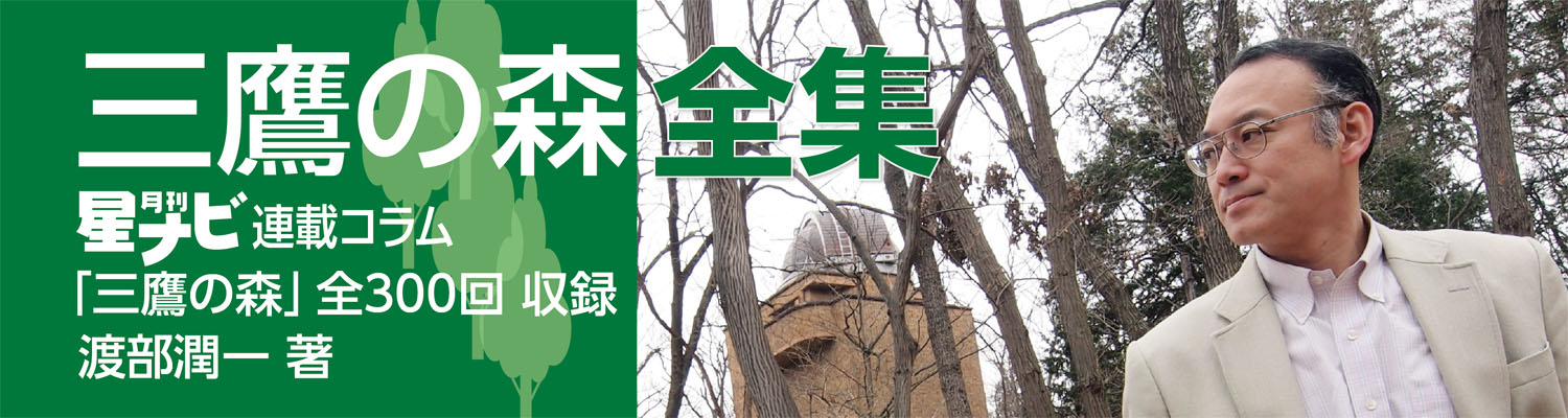 三鷹の森 全集　星ナビ連載コラム「三鷹の森」全300回 収録