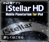 iPad用アプリ iStellar HD