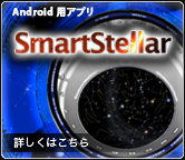Android用アプリ SmartStellar