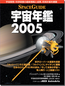 「スペースガイド宇宙年鑑2005」表紙