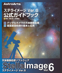ステライメージ Ver.6 公式ガイドブック
