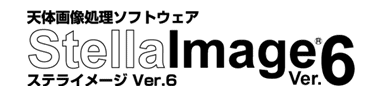 天体画像処理ソフトウェア StellaImage Ver.6 ステライメージ Ver.6